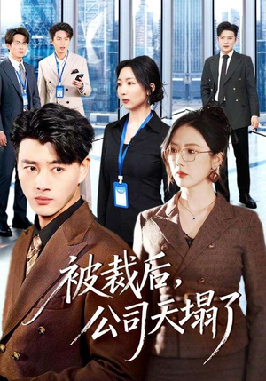 被裁后，公司天塌了（66集）免费观看全集的短剧网站精选