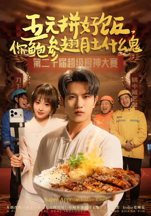 五元拼好饭，你鲍参翅肚什么鬼（85集）一部短剧追的停不下来