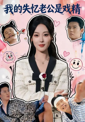 我的失忆老公是戏精（80集）太好看了强烈推荐短剧