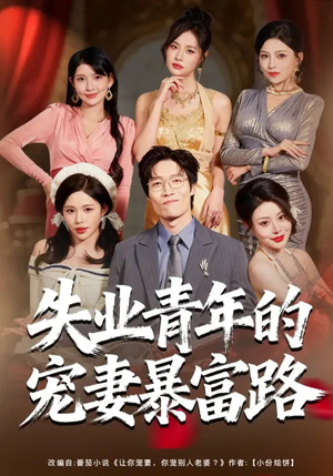 失业青年的宠妻暴富路（60集）高分短剧推荐值得一看