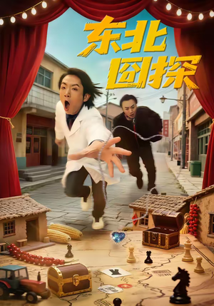 东北囧探（49集）爱上了这部短剧了