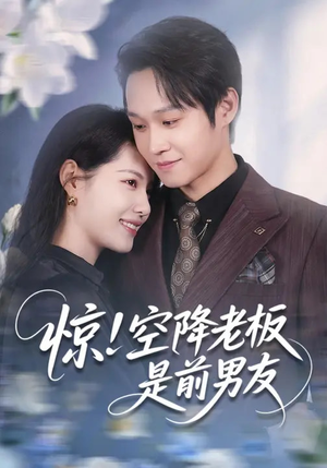 惊！空降老板是前男友（65集）喜欢短剧的来一起追剧吧