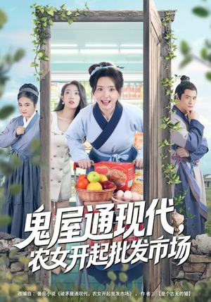 鬼屋通现代，农女开起批发市场（75集）独家短剧资源免费看