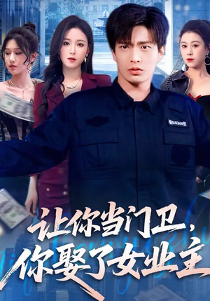 让你当门卫，你娶了女业主（70集）短剧越看越精彩越看越上头