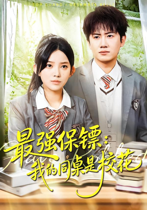 强保镖:我的同桌是校花(100集) 强保镖:我的同桌是校花(100集)超甜短剧抢先看
