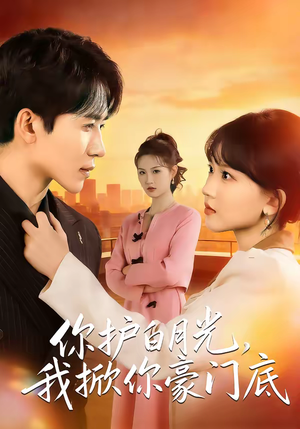 你护白月光，我掀你豪门底（80集）短剧上头又好看