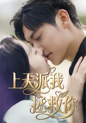 上天派我拯救你（41集）最新短剧抢先看