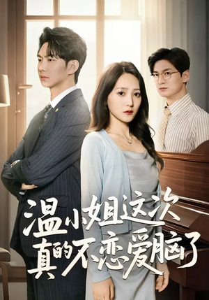 温小姐这次真的不恋爱脑了（77集）红果短剧看全集