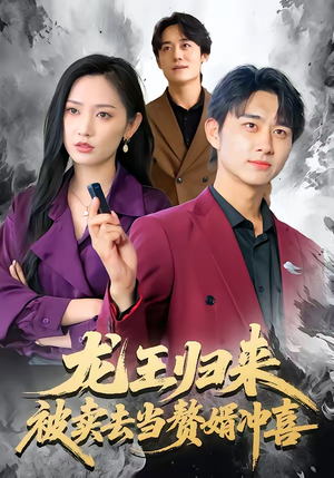 龙王归来：被卖去当赘婿冲喜（61集）又一部超火短剧抢先看全集