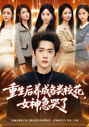重生后养成各类校花，女神急哭了（80集）热播短剧精彩片段