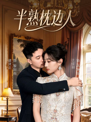 半熟枕边人（80集）短剧点击左下角看全集