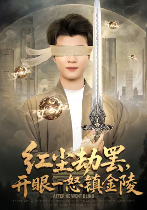 红尘劫罢，开眼一怒镇金陵（81集）短剧限免全集任你点