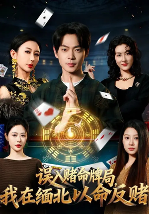 误入赌命牌局，我在缅北以命反赌（80集）爆款短剧正在热播