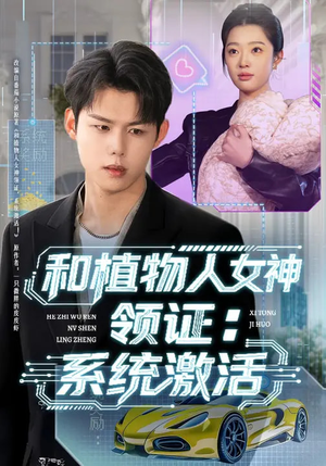 和植物人女神领证：系统激活（80集）热门精彩短剧持续更新中