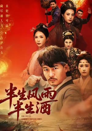 半生风雨半生酒（54集）热播短剧抢先看全集