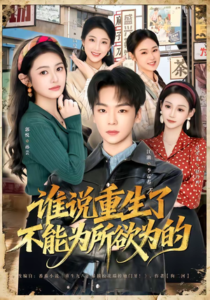 谁说重生了不能为所欲为的（80集）短剧全集高清完整版