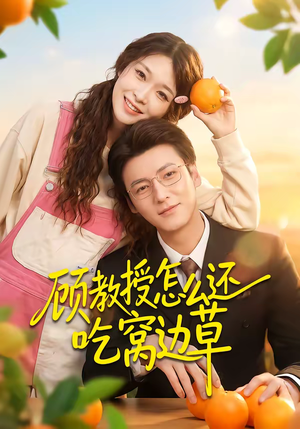 顾教授怎么还吃窝边草（60集）一口气看完了整部短剧