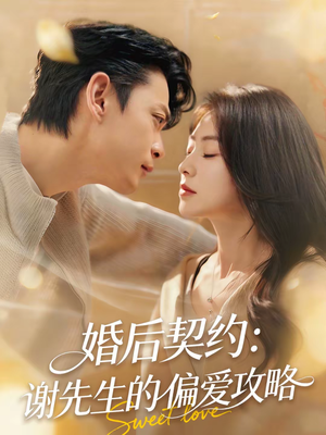 婚后契约：谢先生的偏爱攻略（80集）超火短剧抢先看全集