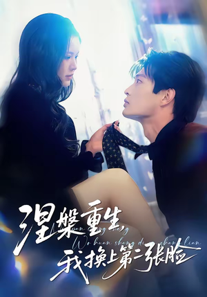 涅槃重生，我换上第二张脸（42集）超好看短剧推荐