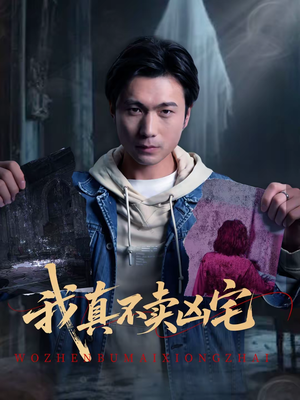 我真不卖凶宅（40集）这部短剧太好看了