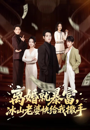 离婚就暴富，冰山老婆快给我撒手（80集）享受免费看短剧大结局