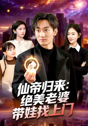 仙帝归来：绝美老婆带娃找上门（119集）排行榜前十短剧免费观看网站