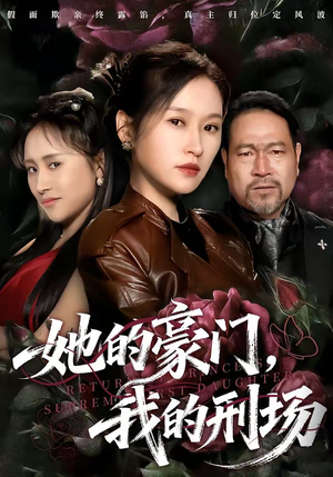 她的豪门，我的刑场（64集）这短剧太好看了