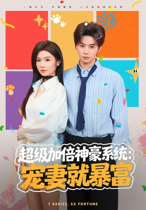 超级加倍神豪系统:宠妻就暴富(83集) 超级加倍神豪系统:宠妻就暴富(83集)悟空浏览器免费看短剧