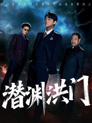 潜渊洪门（72集）享受免费短剧的魅力