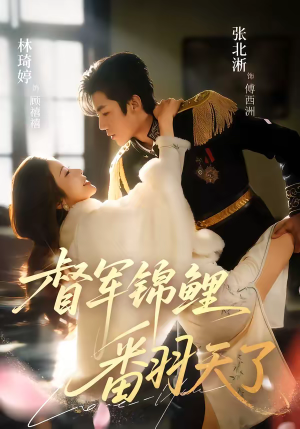 督军锦鲤翻天了（60集）热播短剧持续更新