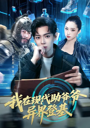 我在现代助爷爷异界登基（84集）热播短剧持续更新