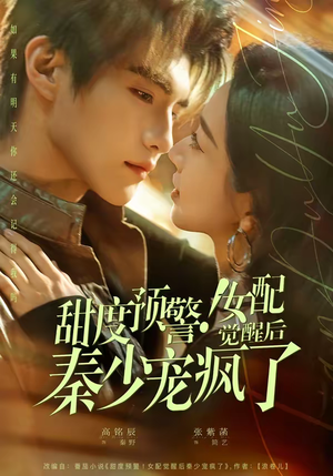 甜度预警！女配觉醒后秦少宠疯了（80集）精彩短剧随心推