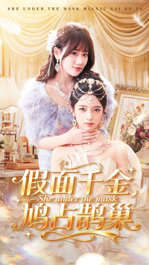 假面千金，鸠占鹊巢（80集）热播短剧推荐点击抢先观看