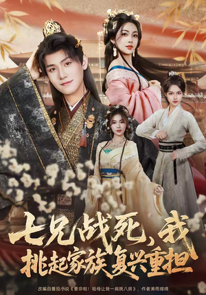 七兄战死，我挑起家族复兴重担（66集）短剧更新时间一览表