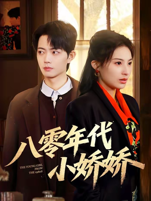 八零年代小娇娇（59集）忍不住一口气看完短剧