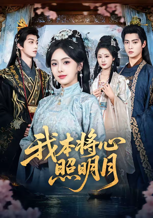 我本将心照明月（70集）这部短剧太好看了