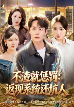 不渣就惩罚:返现系统还坑人(80集) 不渣就惩罚:返现系统还坑人(80集)短剧合集蓝光画质