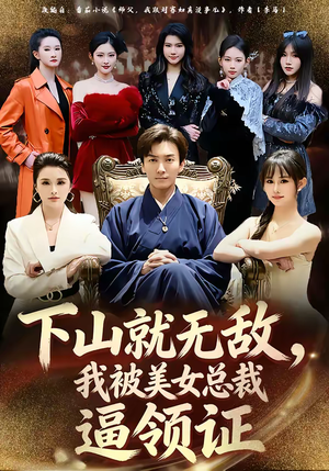 下山就无敌，我被美女总裁逼领证（80集）看完还想看的精彩短剧