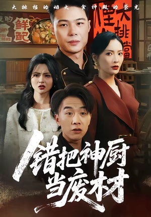 错把神厨当废材（63集）一口气看完排行榜前十短剧