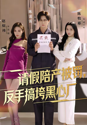 请假陪产被罚，反手搞垮黑心厂（60集）在线看到短剧大结局