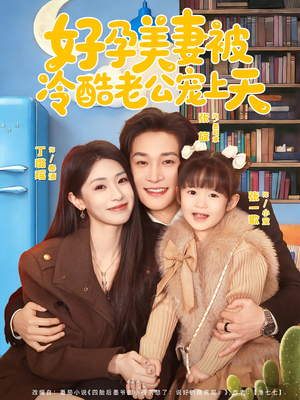 好孕美妻被冷酷老公宠上天（80集）免费短剧尽享影视魅力