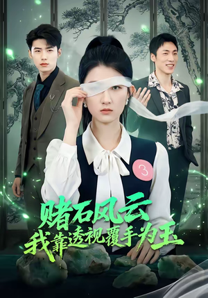 赌石风云：我靠透视覆手为玉（85集）短剧追到爽热播短剧