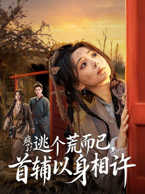 疯了！逃个荒而已，首辅以身相许（70集）短剧经典全集任你选