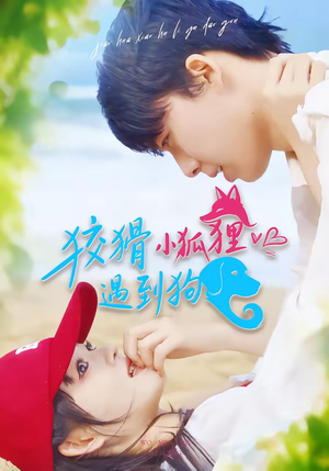 狡猾小狐狸遇到狗(80集) 狡猾小狐狸遇到狗(80集)短剧完结全集限免刷
