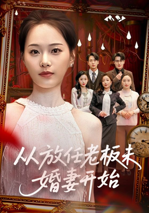 从放任老板未婚妻开始（60集）爆火短剧超级精彩