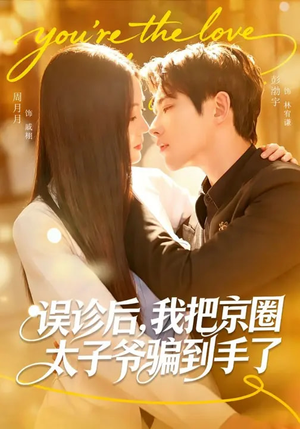 误诊后，我把京圈太子爷骗到手了（80集）最新火热短剧抢先看