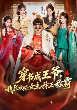 穿书成王爷，我靠攻略女主称王称霸（62集）省钱短剧免费看个够