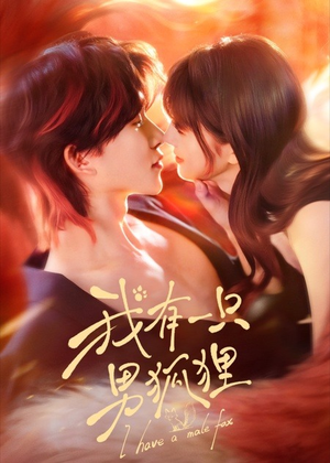 我有一只男狐狸(48集) 我有一只男狐狸(48集)百度网盘在线看短剧