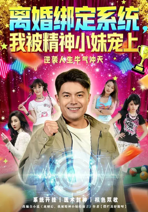 离婚绑定系统，我被精神小妹宠上（80集）最新热剧短剧免费看