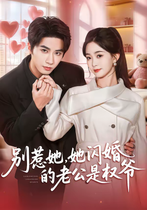 别惹她，她闪婚的老公是权爷（70集）短剧在哪个平台